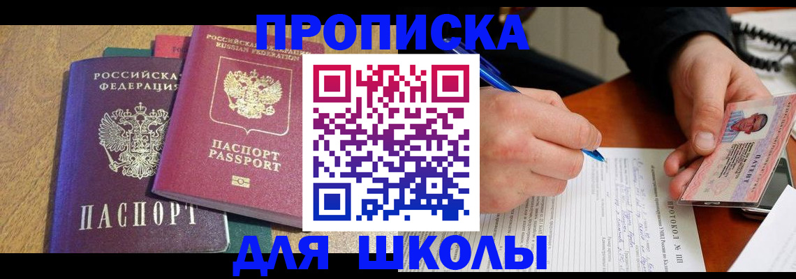регистрация для школы в Александровске